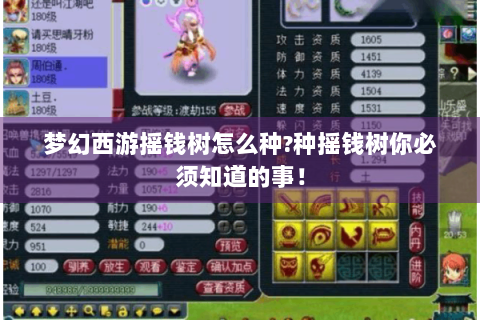 梦幻西游摇钱树怎么种?种摇钱树你必须知道的事！