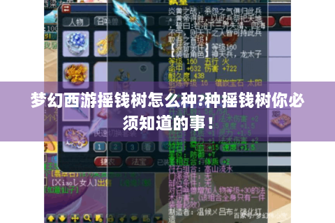梦幻西游摇钱树怎么种?种摇钱树你必须知道的事！
