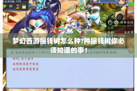 梦幻西游摇钱树怎么种?种摇钱树你必须知道的事！