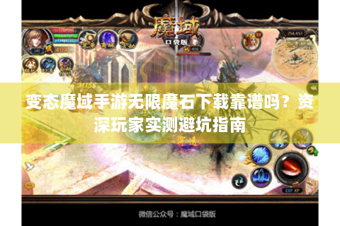 变态魔域手游无限魔石下载靠谱吗？资深玩家实测避坑指南