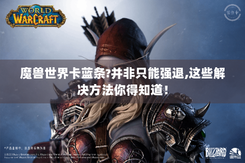 魔兽世界卡蓝条?并非只能强退,这些解决方法你得知道！