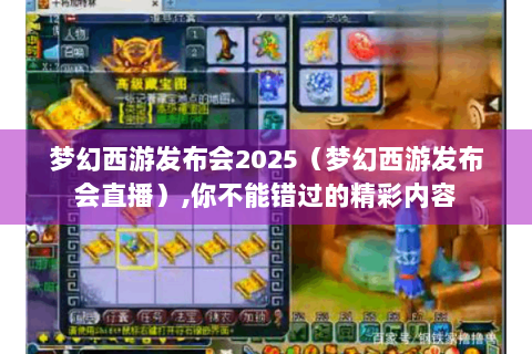 梦幻西游发布会2025（梦幻西游发布会直播）,你不能错过的精彩内容