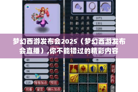 梦幻西游发布会2025（梦幻西游发布会直播）,你不能错过的精彩内容