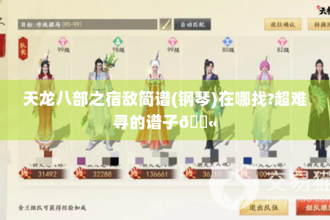 天龙八部之宿敌简谱(钢琴)在哪找?超难寻的谱子😫