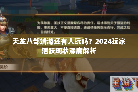 天龙八部端游还有人玩吗？2024玩家活跃现状深度解析