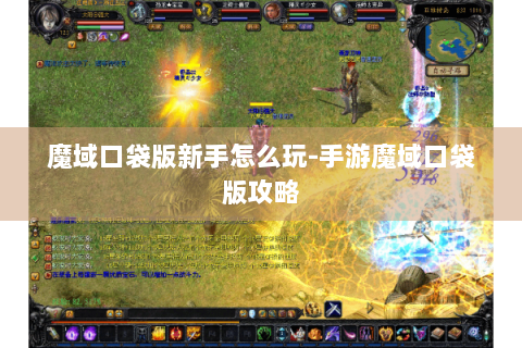 魔域口袋版新手怎么玩-手游魔域口袋版攻略