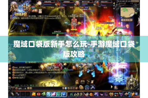 魔域口袋版新手怎么玩-手游魔域口袋版攻略