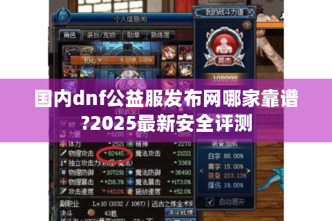国内dnf公益服发布网哪家靠谱?2025最新安全评测