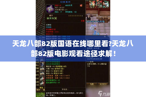 天龙八部82版国语在线哪里看?天龙八部82版电影观看途径求解！