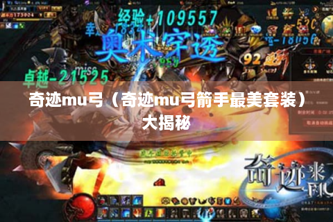 奇迹mu弓（奇迹mu弓箭手最美套装）大揭秘