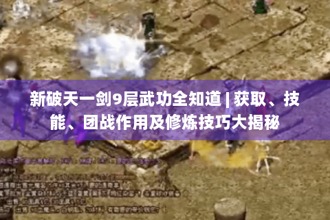 新破天一剑9层武功全知道 | 获取、技能、团战作用及修炼技巧大揭秘