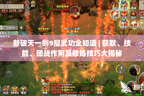 新破天一剑9层武功全知道 | 获取、技能、团战作用及修炼技巧大揭秘