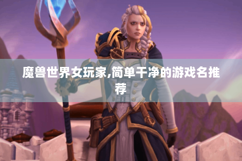魔兽世界女玩家,简单干净的游戏名推荐