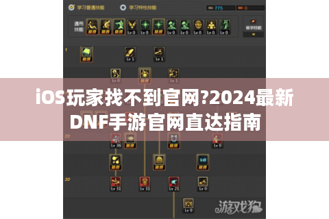 iOS玩家找不到官网?2024最新DNF手游官网直达指南