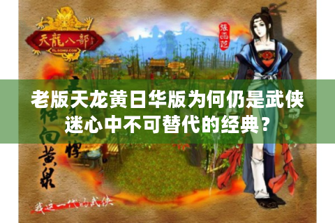 老版天龙黄日华版为何仍是武侠迷心中不可替代的经典？