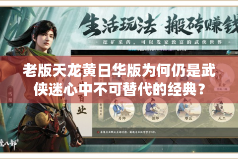 老版天龙黄日华版为何仍是武侠迷心中不可替代的经典？