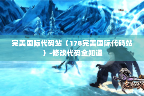完美国际代码站（178完美国际代码站）-修改代码全知道