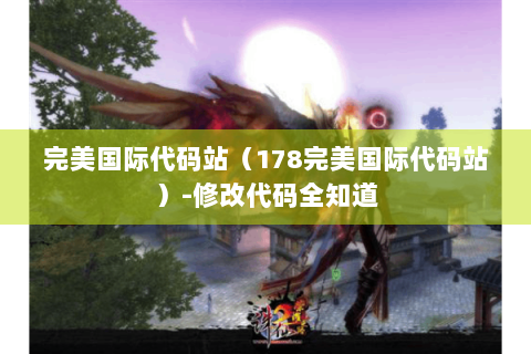 完美国际代码站（178完美国际代码站）-修改代码全知道