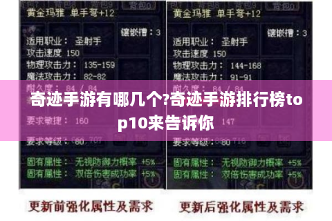 奇迹手游有哪几个?奇迹手游排行榜top10来告诉你