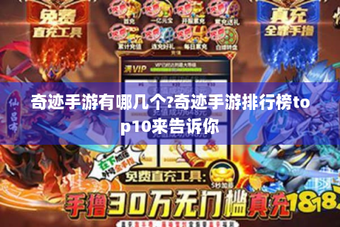 奇迹手游有哪几个?奇迹手游排行榜top10来告诉你