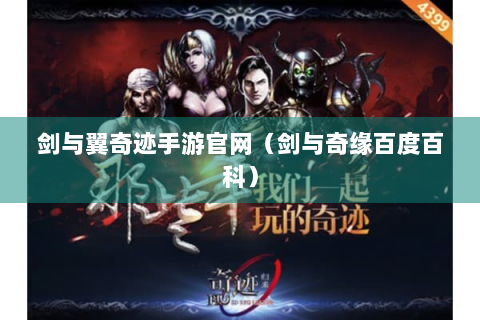 剑与翼奇迹手游官网（剑与奇缘百度百科）
