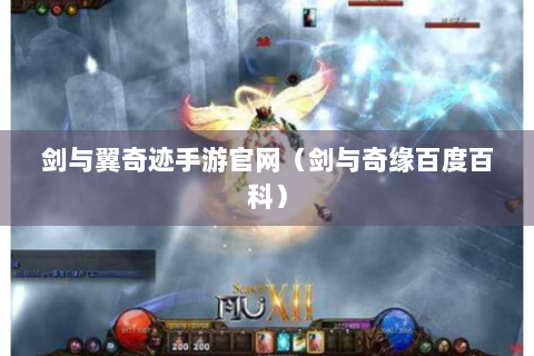 剑与翼奇迹手游官网（剑与奇缘百度百科）