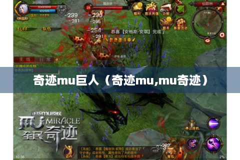 奇迹mu巨人（奇迹mu,mu奇迹）