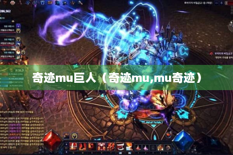 奇迹mu巨人（奇迹mu,mu奇迹）