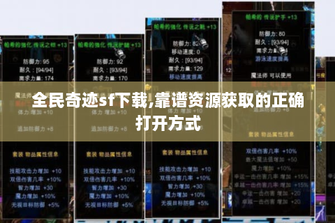 全民奇迹sf下载,靠谱资源获取的正确打开方式