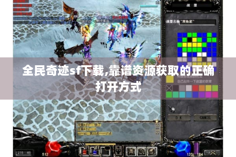 全民奇迹sf下载,靠谱资源获取的正确打开方式