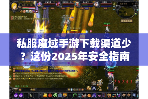 私服魔域手游下载渠道少？这份2025年安全指南带你避坑！