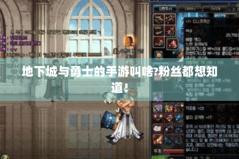 地下城与勇士的手游叫啥?粉丝都想知道！