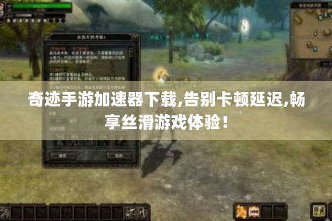 奇迹手游加速器下载,告别卡顿延迟,畅享丝滑游戏体验！