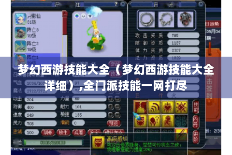 梦幻西游技能大全（梦幻西游技能大全详细）,全门派技能一网打尽