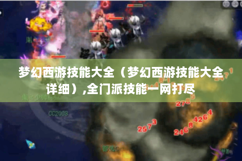 梦幻西游技能大全（梦幻西游技能大全详细）,全门派技能一网打尽