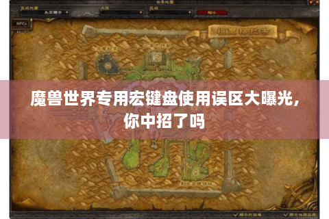魔兽世界专用宏键盘使用误区大曝光,你中招了吗