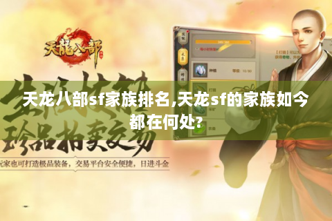 天龙八部sf家族排名,天龙sf的家族如今都在何处?