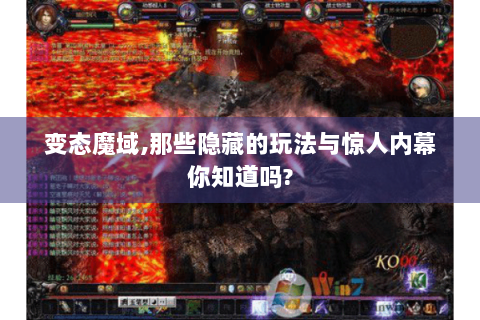 变态魔域,那些隐藏的玩法与惊人内幕你知道吗?