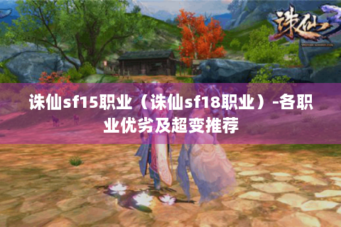 诛仙sf15职业（诛仙sf18职业）-各职业优劣及超变推荐