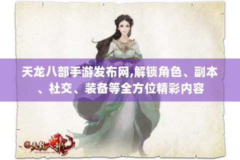 天龙八部手游发布网,解锁角色、副本、社交、装备等全方位精彩内容