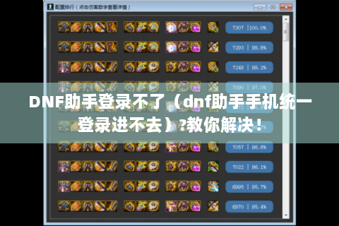 DNF助手登录不了（dnf助手手机统一登录进不去）?教你解决！
