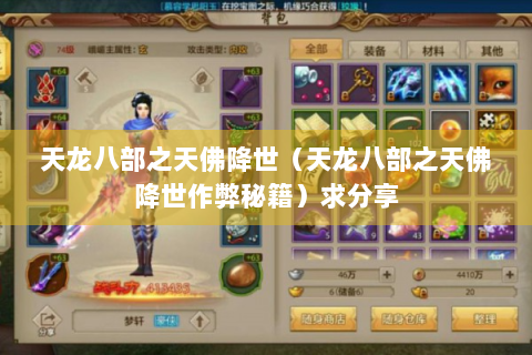 天龙八部之天佛降世（天龙八部之天佛降世作弊秘籍）求分享