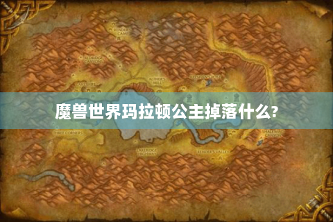 魔兽世界玛拉顿公主掉落什么?