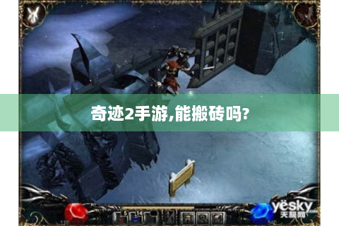 奇迹2手游,能搬砖吗?