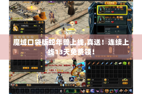 魔域口袋版蛇年兽上线,真送！连续上线13天免费领！