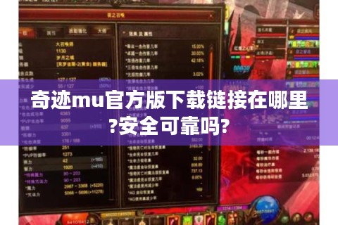 奇迹mu官方版下载链接在哪里?安全可靠吗?
