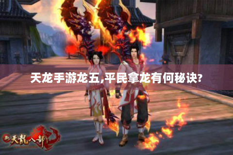 天龙手游龙五,平民拿龙有何秘诀?