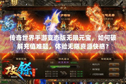 传奇世界手游变态版无限元宝，如何破解充值难题，体验无限资源快感？