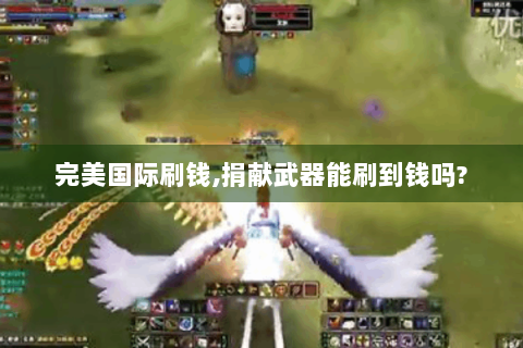 完美国际刷钱,捐献武器能刷到钱吗?