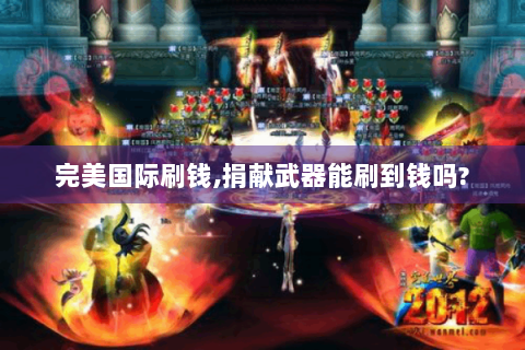 完美国际刷钱,捐献武器能刷到钱吗?
